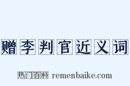 赠李判官近义词是什么意思的图片